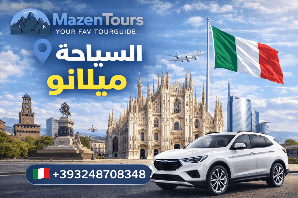 السياحه في ميلانو